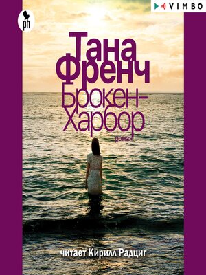 cover image of Брокен-Харбор